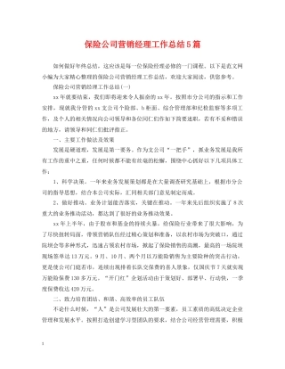 保险公司营销经理工作总结5篇 