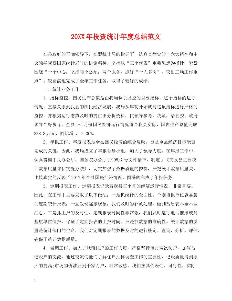投资统计年度总结范文2_第1页