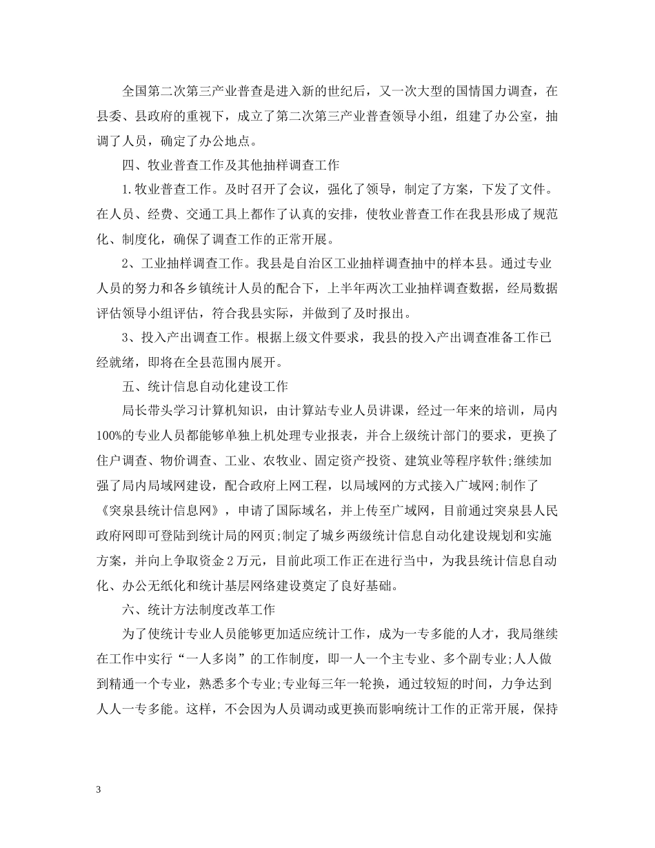 投资统计年度总结范文2_第3页