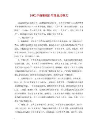 投资统计年度总结范文2