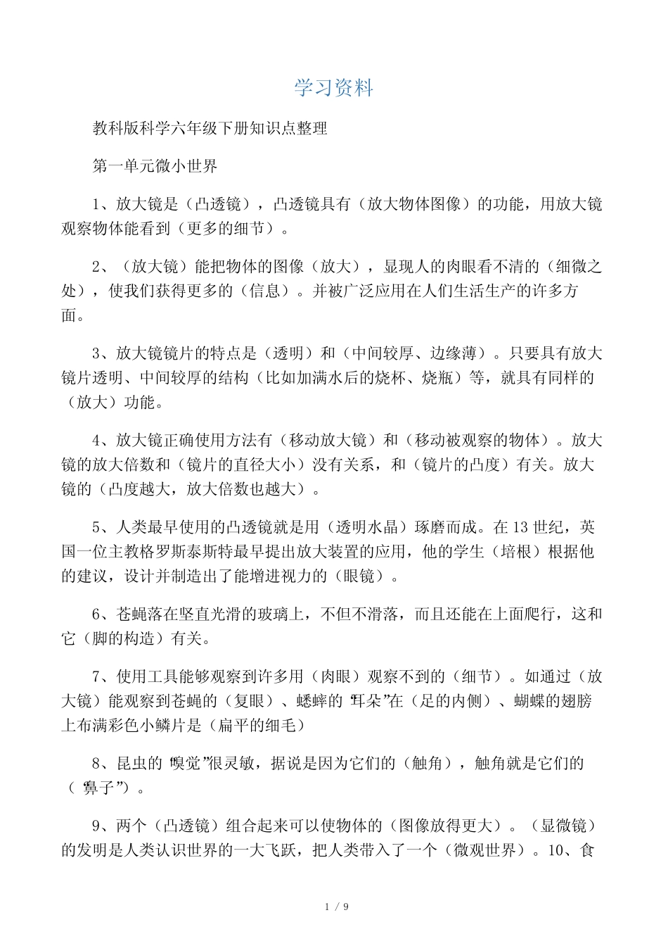 最新教科版科学六级下册知识点整理 _第1页
