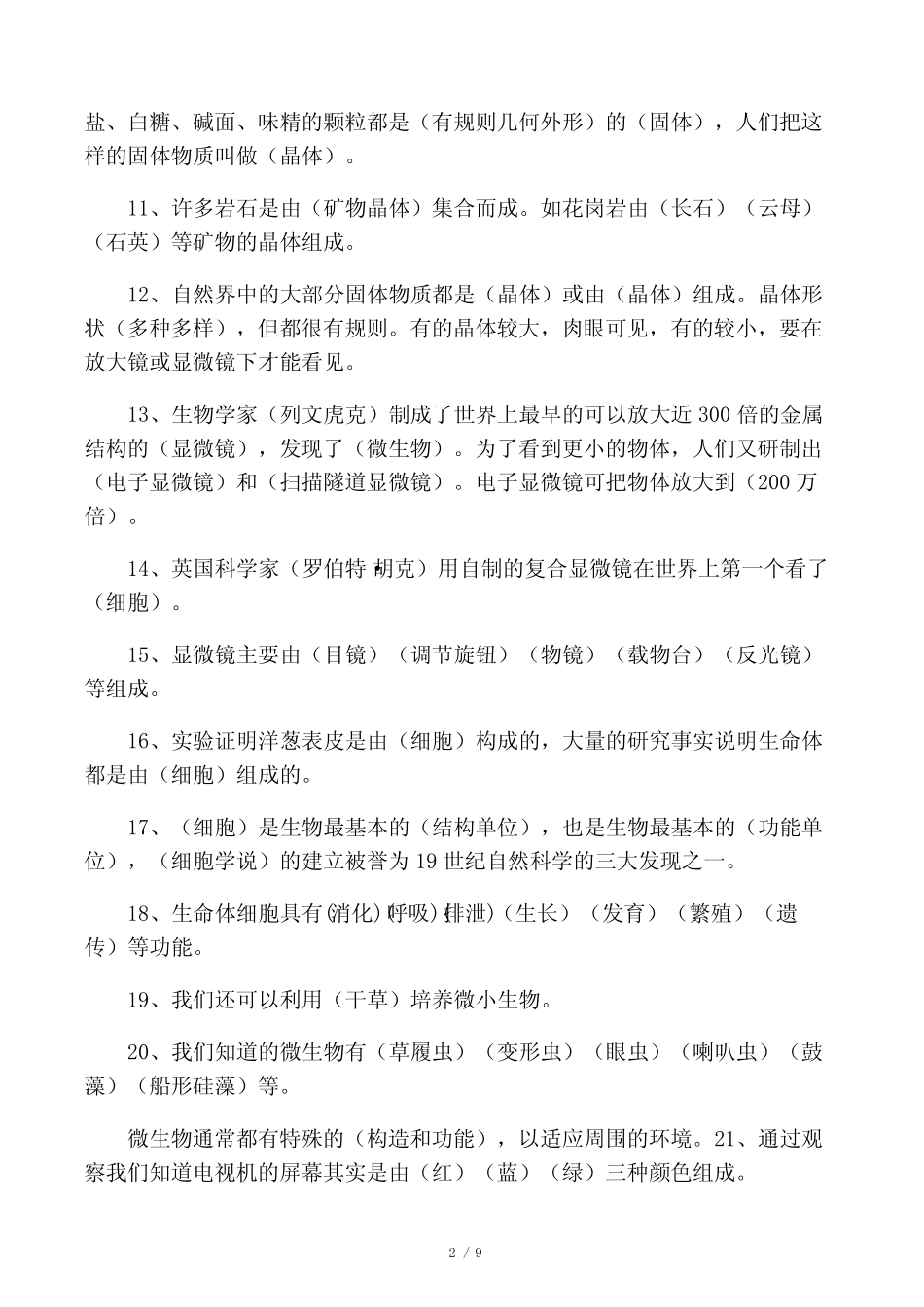 最新教科版科学六级下册知识点整理 _第2页