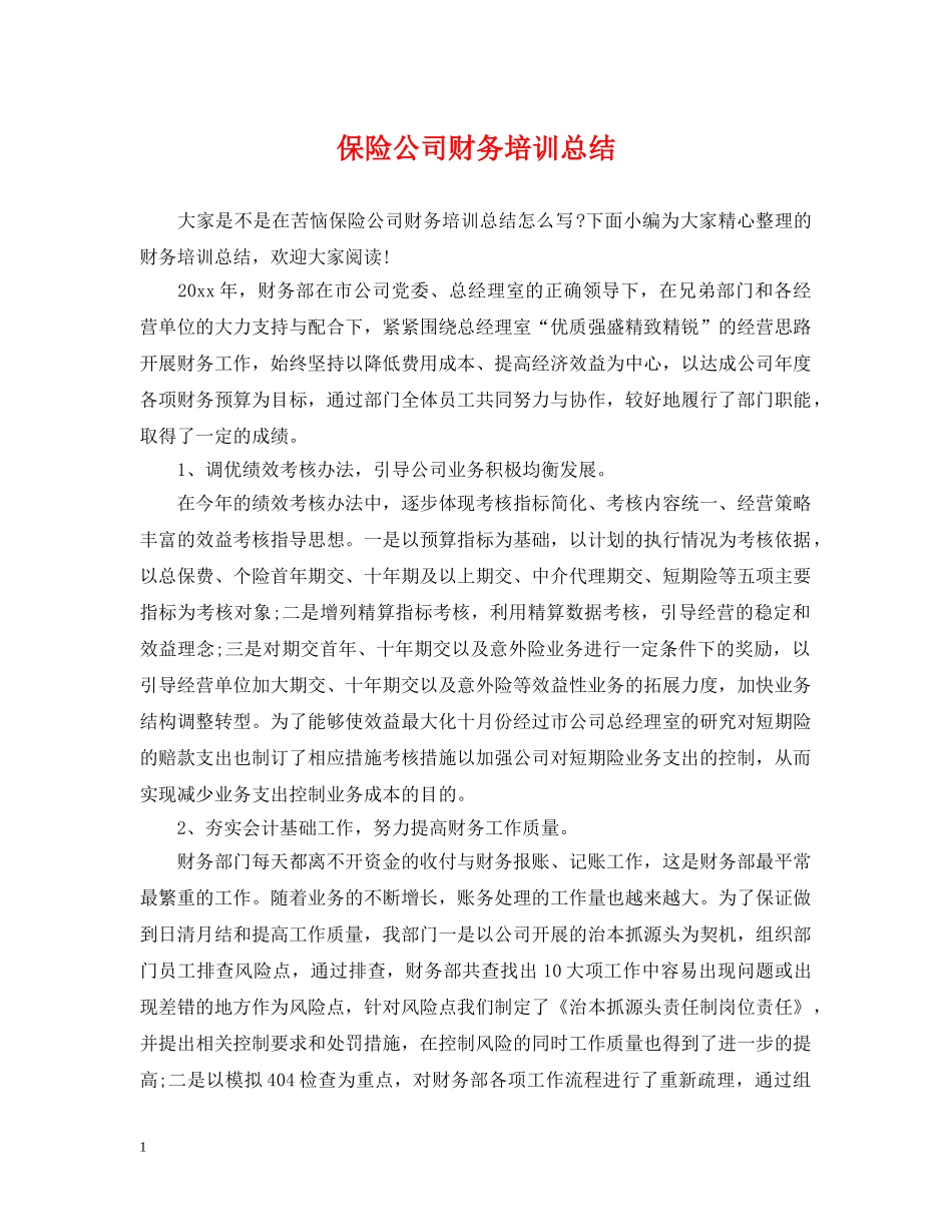 保险公司财务培训总结 _第1页