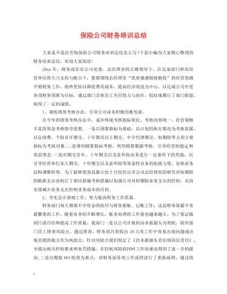 保险公司财务培训总结 