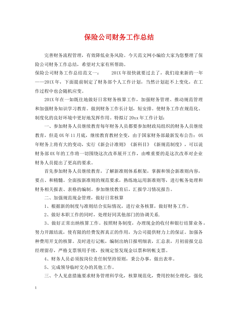 保险公司财务工作总结 _第1页