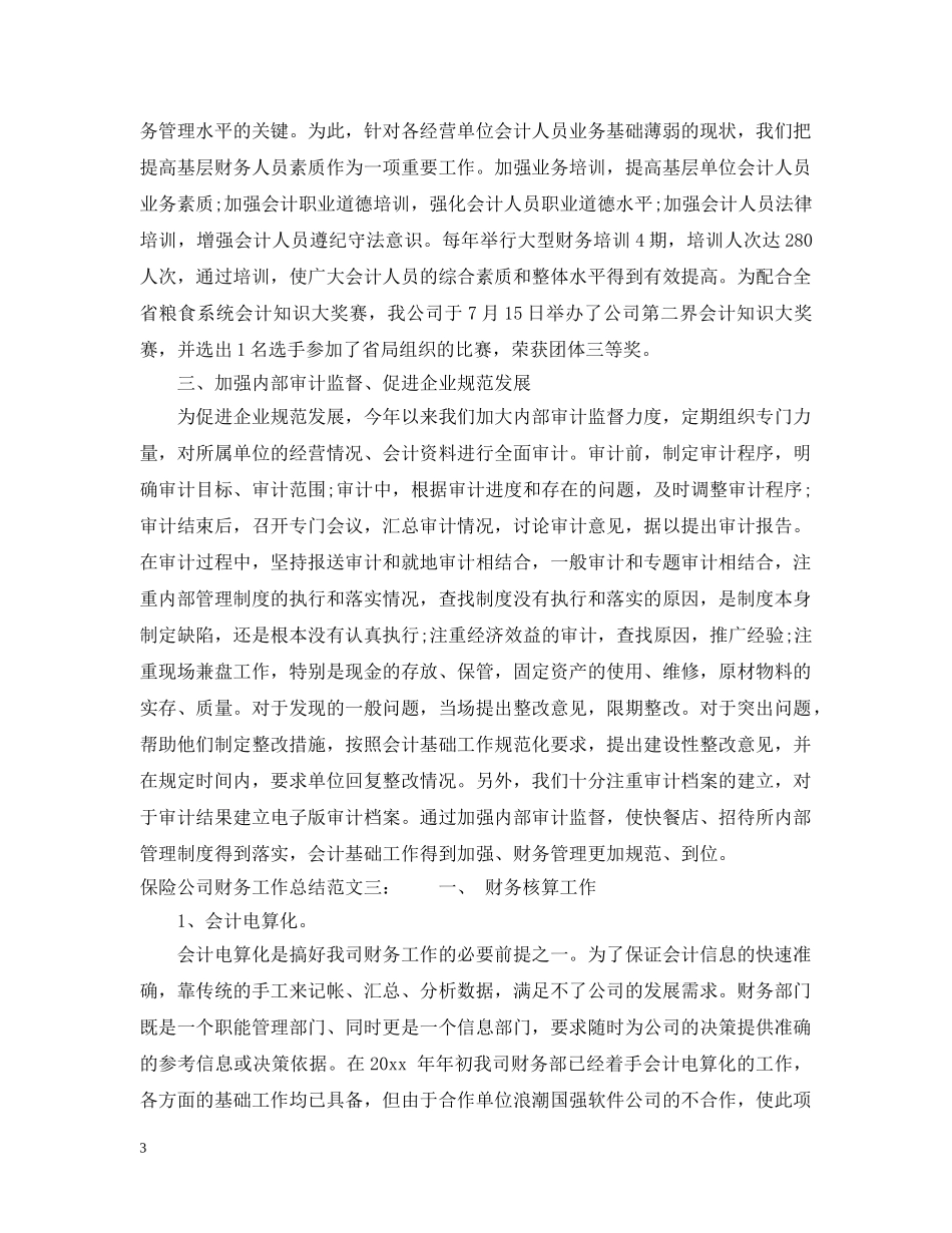 保险公司财务工作总结 _第3页