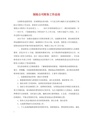 保险公司财务工作总结 