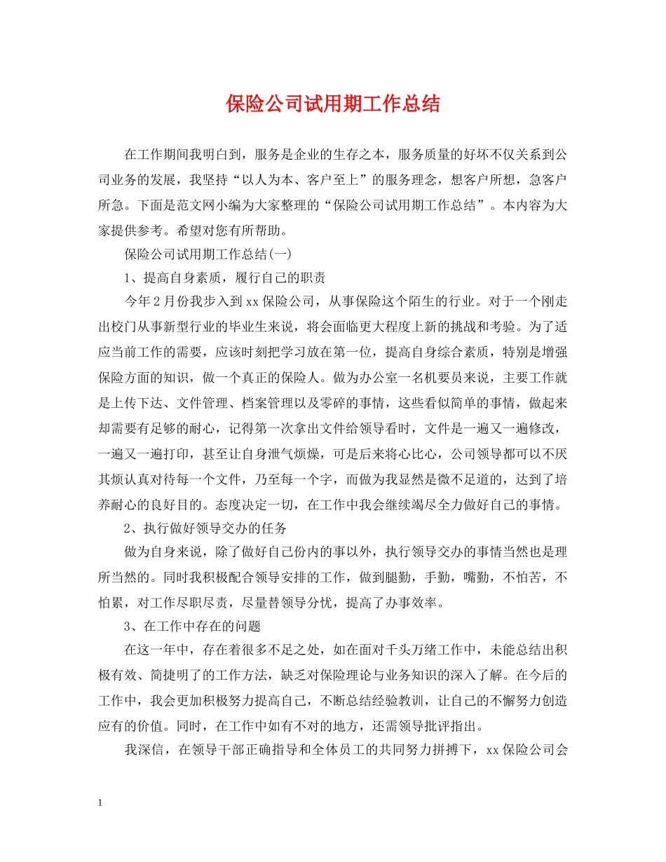 保险公司试用期工作总结 _第1页