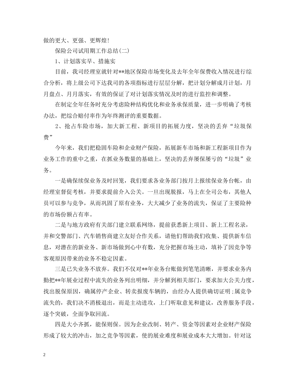 保险公司试用期工作总结 _第2页