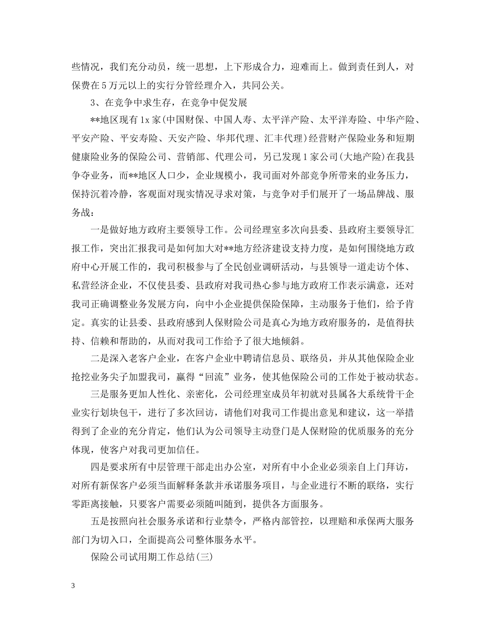 保险公司试用期工作总结 _第3页