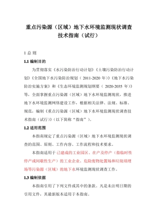 world版重点污染源区域地下水监测现状调查技术指引试行-20200414印发版
