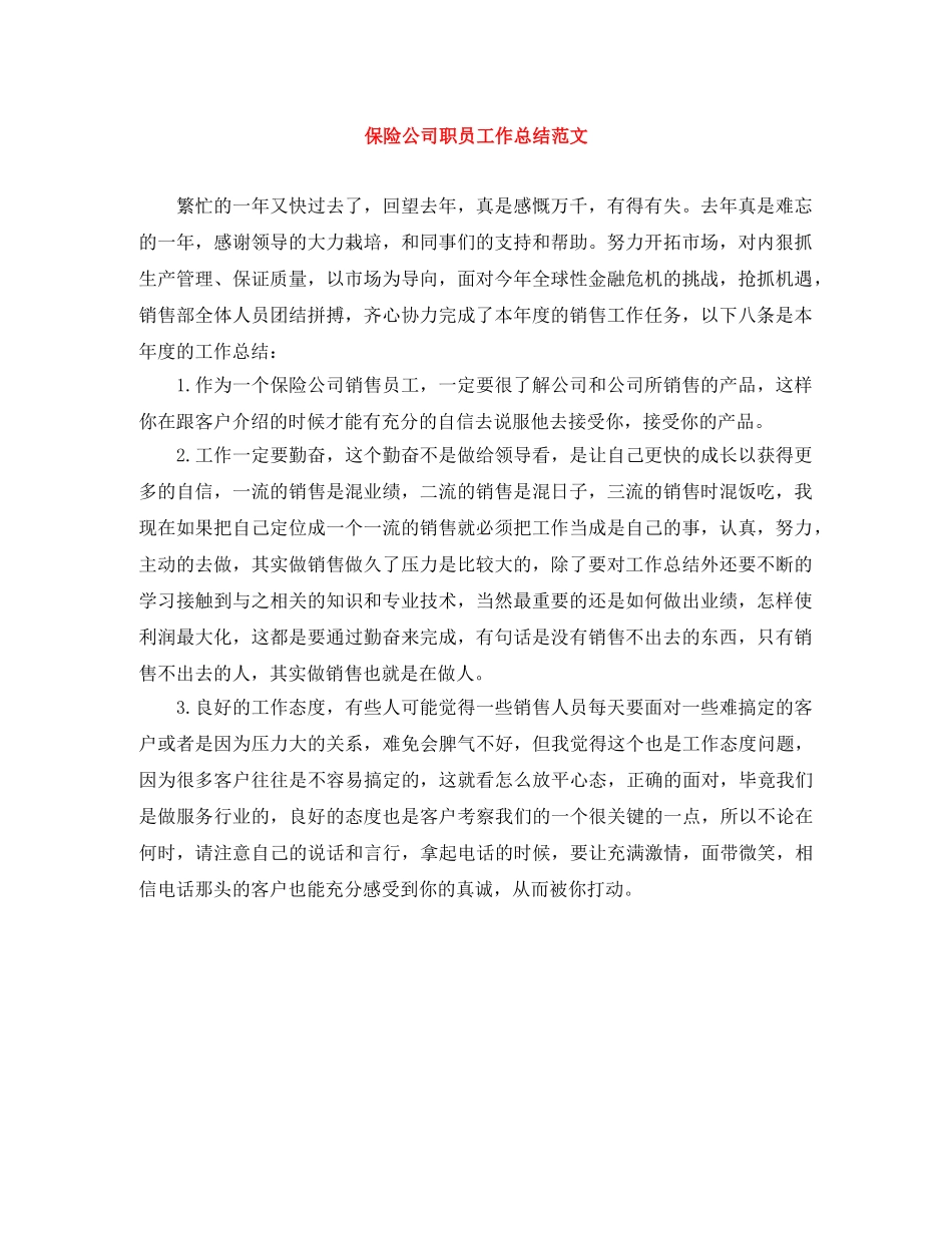 保险公司职员工作总结范文 _第1页