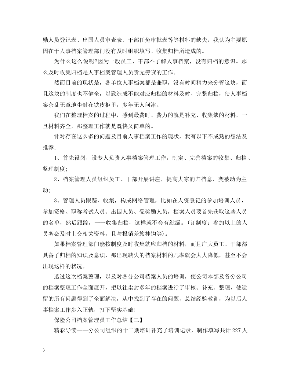 保险公司档案管理员工作总结 _第3页