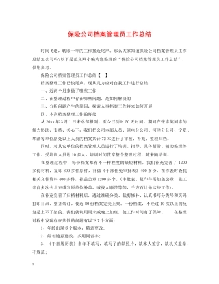 保险公司档案管理员工作总结 