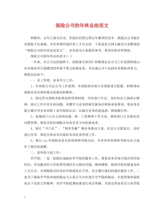 保险公司的年终总结范文 