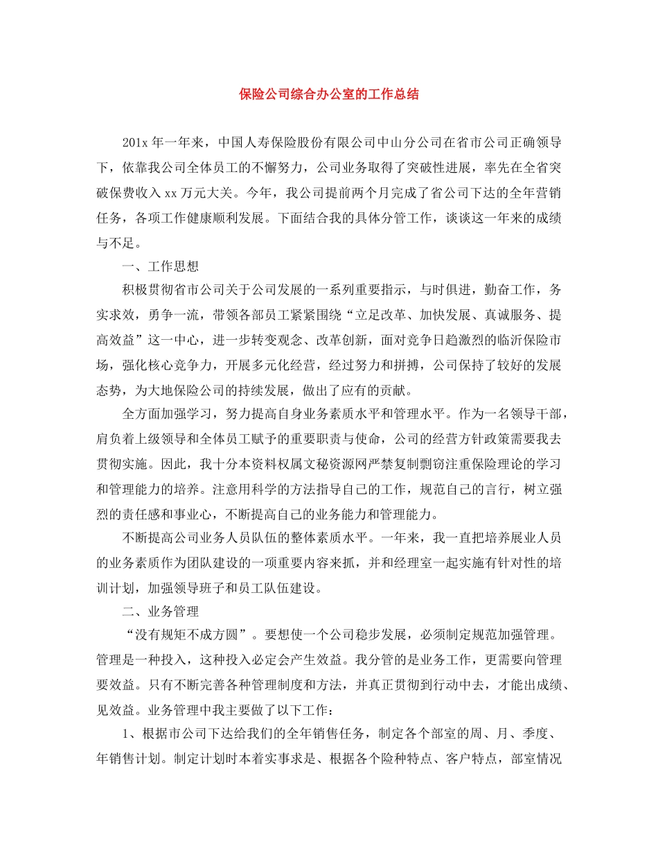 保险公司综合办公室的工作总结 _第1页
