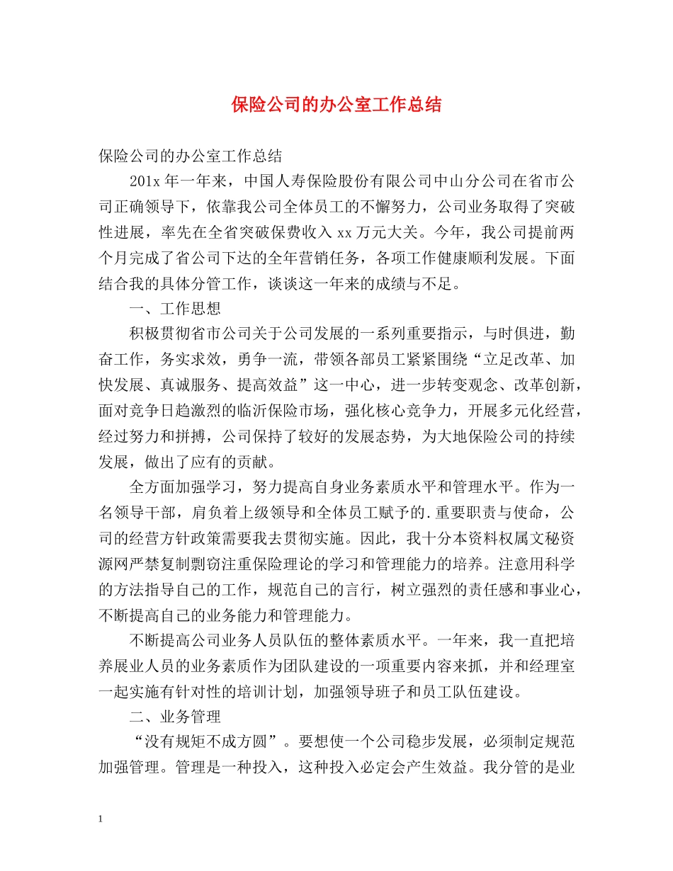 保险公司的办公室工作总结 _第1页