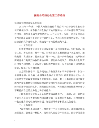 保险公司的办公室工作总结 