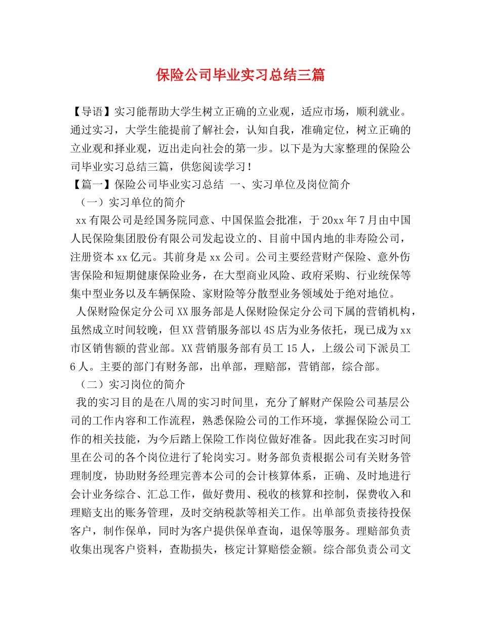 保险公司毕业实习总结三篇 _第1页