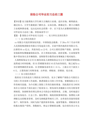 保险公司毕业实习总结三篇 