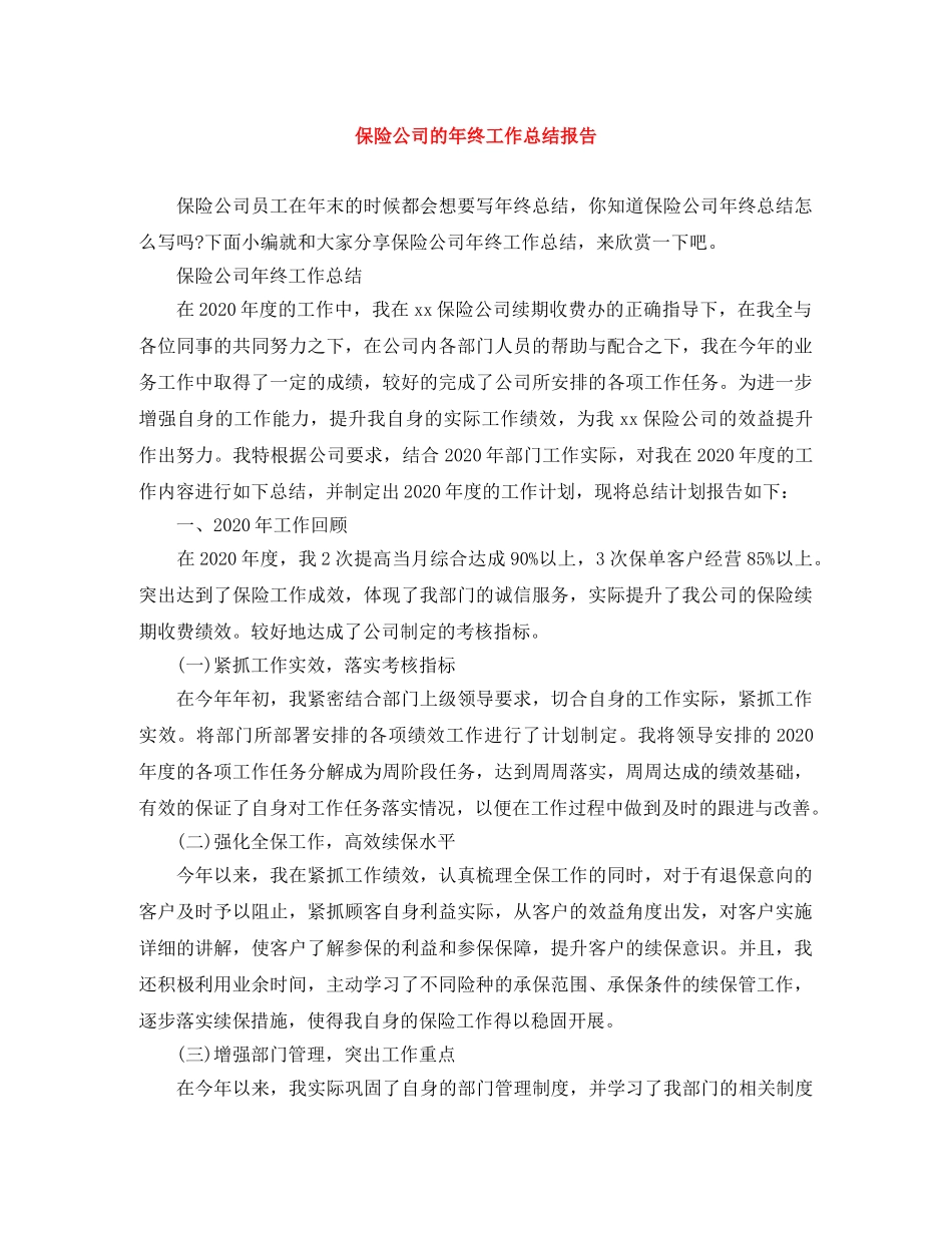 保险公司的年终工作总结报告 _第1页