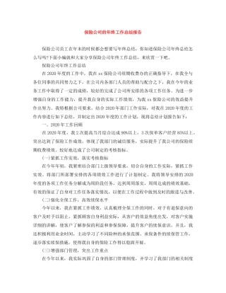 保险公司的年终工作总结报告 