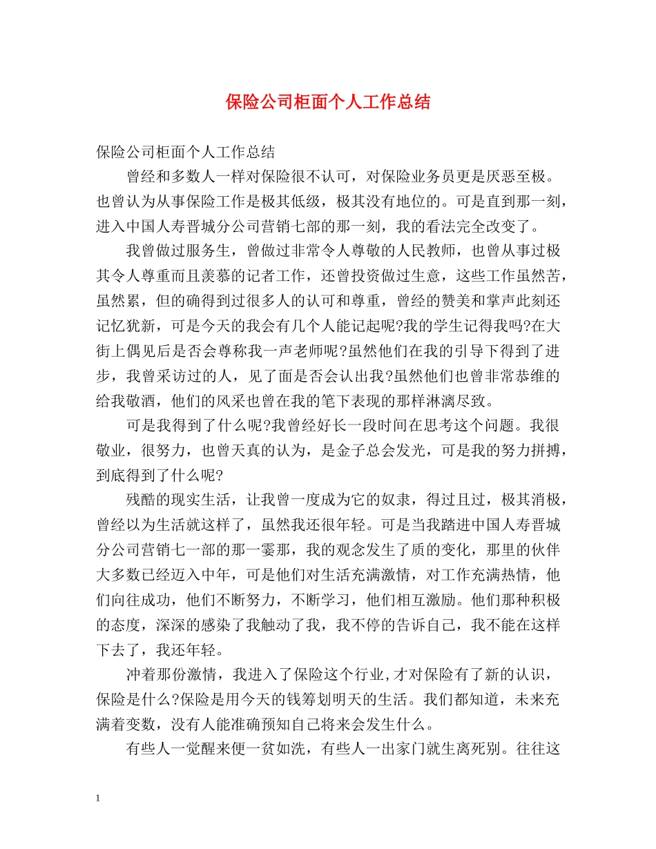保险公司柜面个人工作总结 _第1页