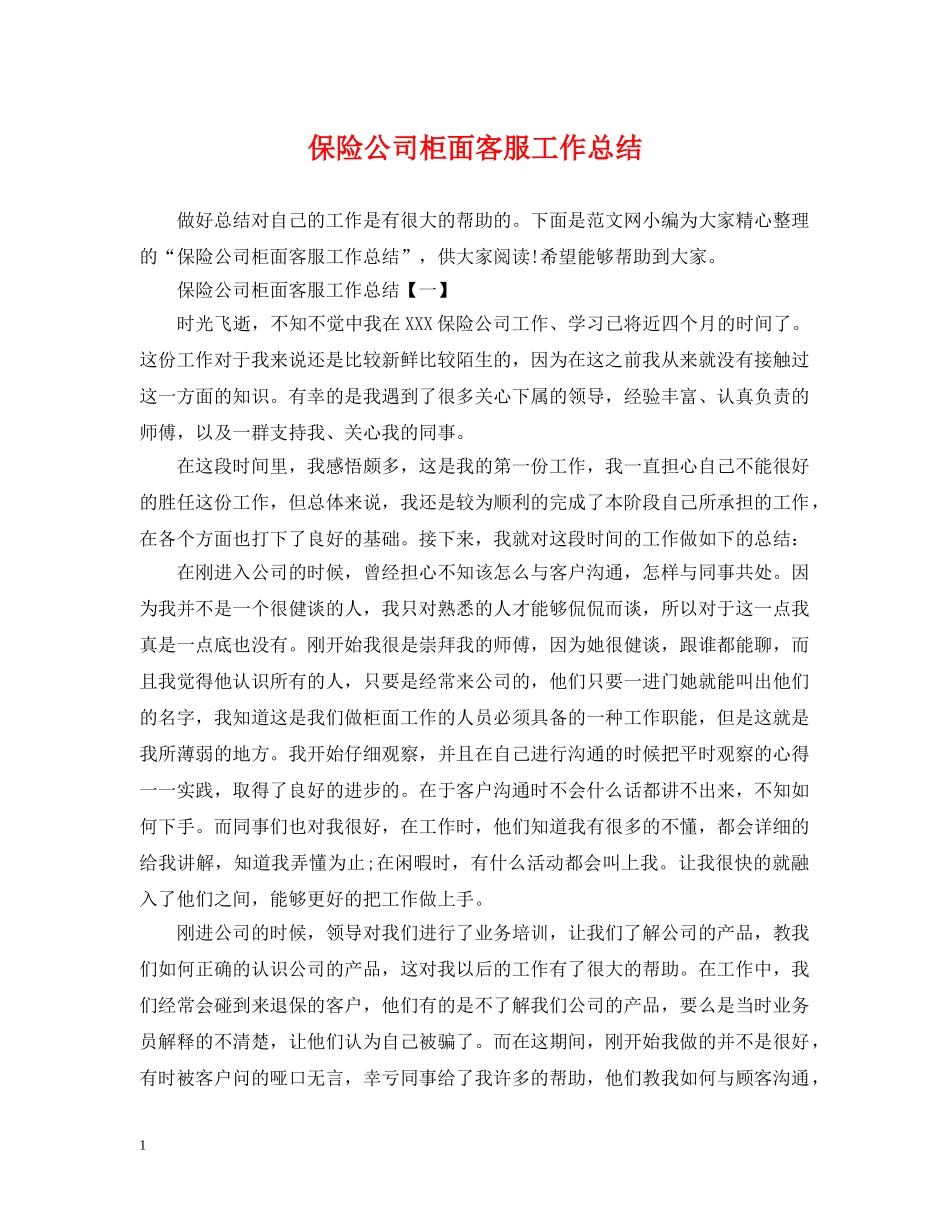 保险公司柜面客服工作总结 _第1页