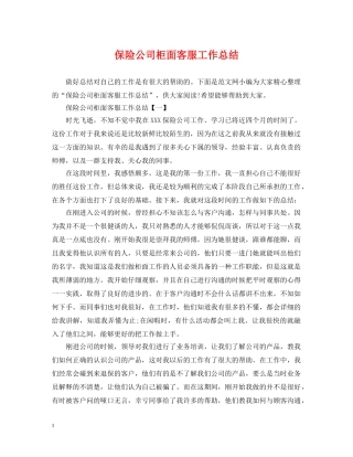 保险公司柜面客服工作总结 