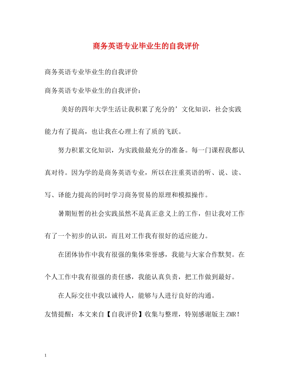 商务英语专业毕业生的自我评价_第1页