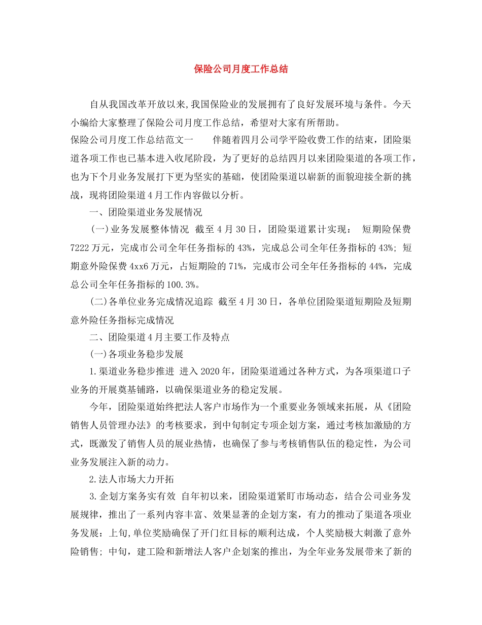 保险公司月度工作总结 _第1页