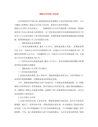 保险公司月度工作总结 