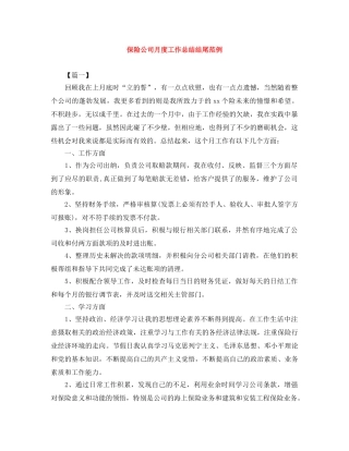 保险公司月度工作总结结尾范例 