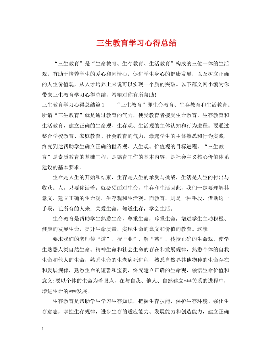 三生教育学习心得总结_第1页