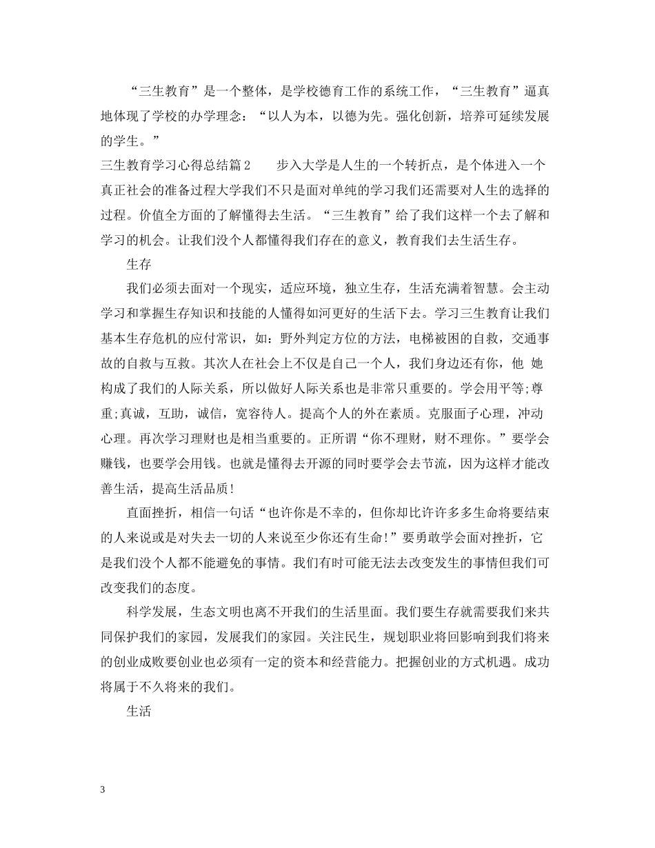 三生教育学习心得总结_第3页