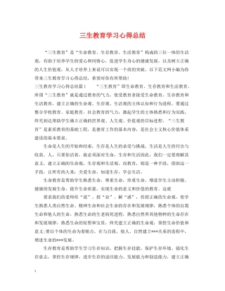 三生教育学习心得总结