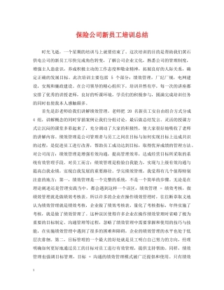 保险公司新员工培训总结 