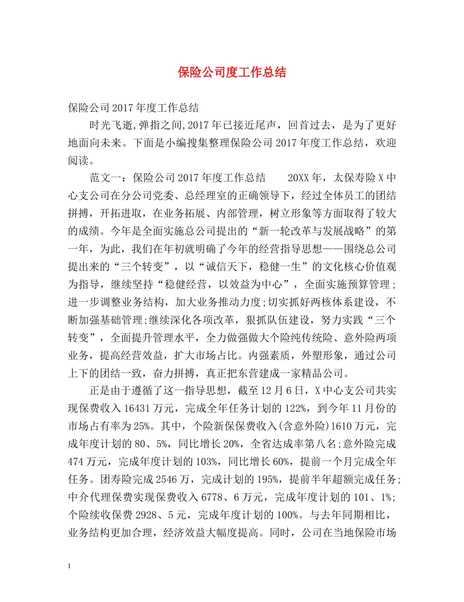 保险公司度工作总结 _第1页