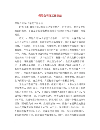 保险公司度工作总结 