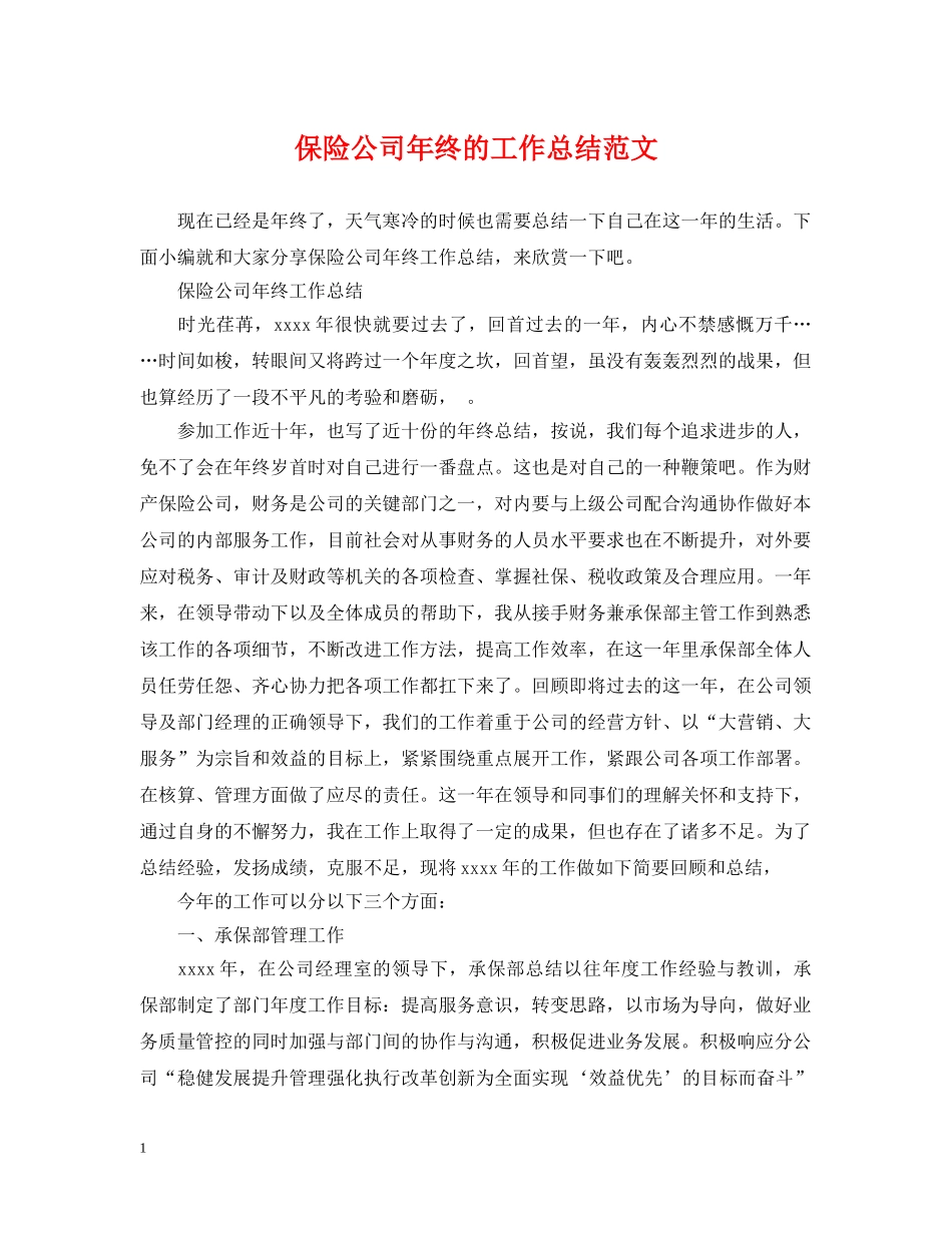 保险公司年终的工作总结范文2 _第1页