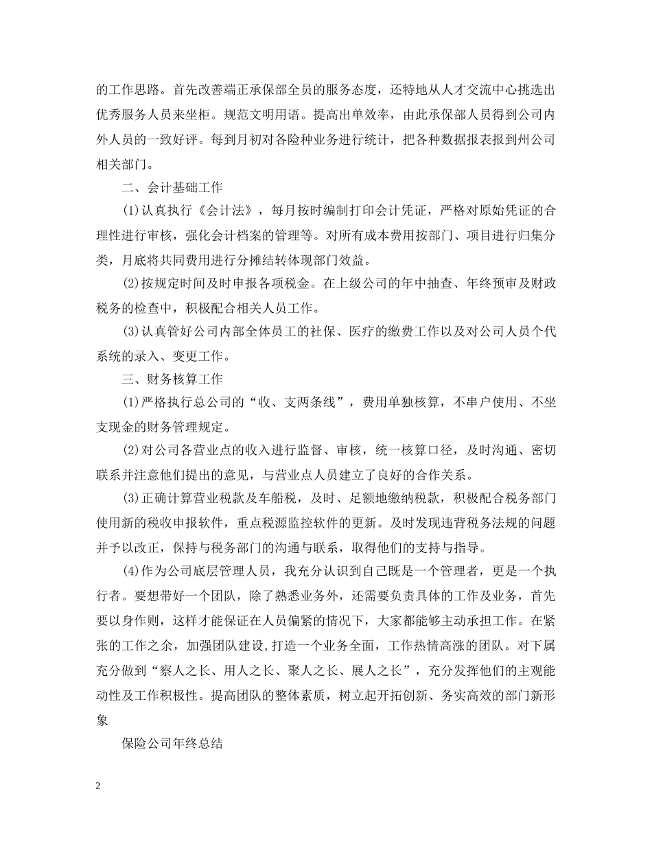 保险公司年终的工作总结范文2 _第2页
