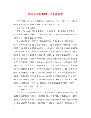 保险公司年终的工作总结范文2 