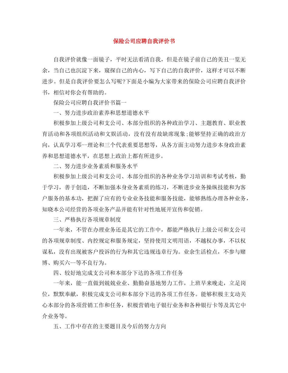 保险公司应聘自我评价书 _第1页