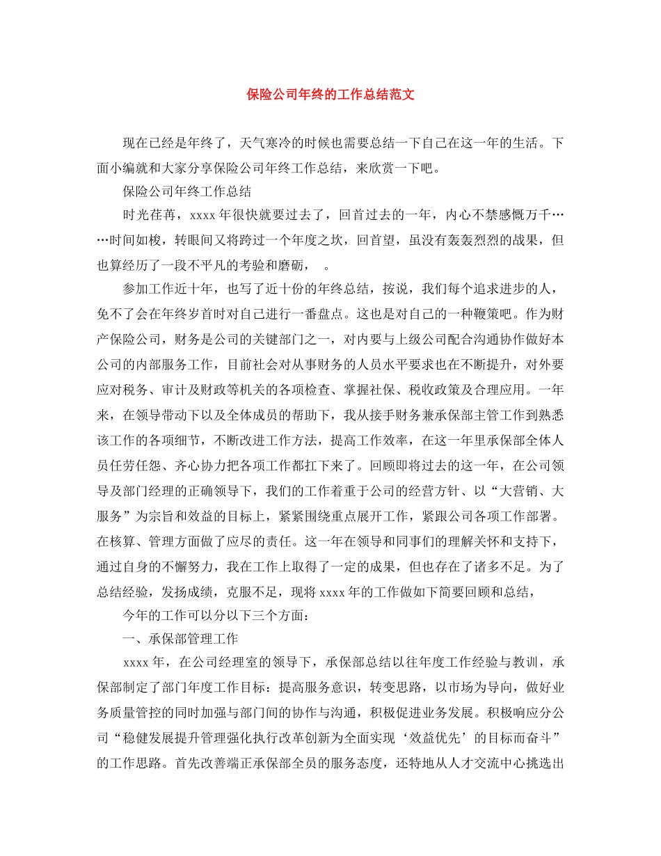 保险公司年终的工作总结范文 _第1页