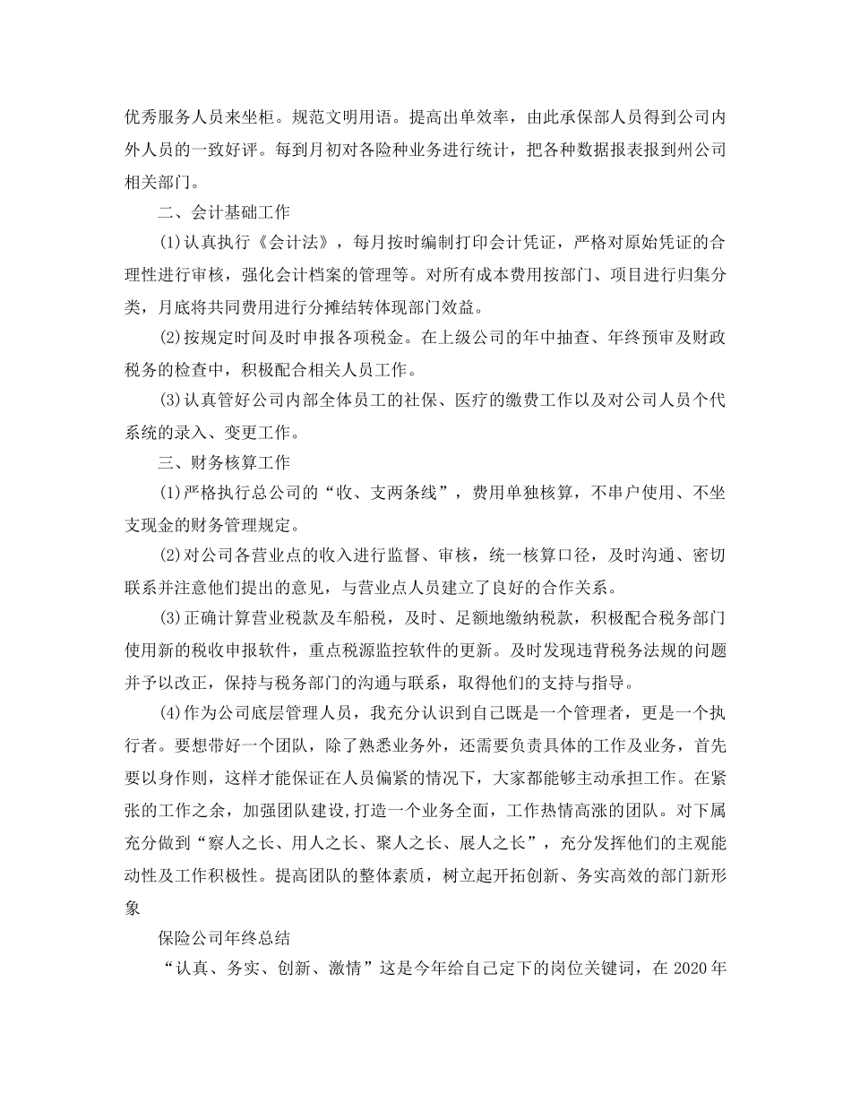 保险公司年终的工作总结范文 _第2页