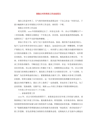 保险公司年终的工作总结范文 