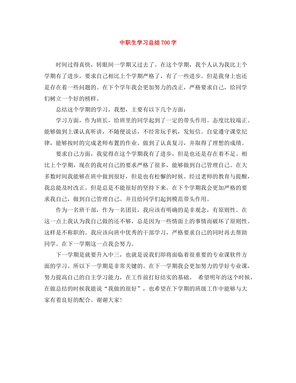 中职生学习总结700字_第1页