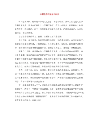 中职生学习总结700字