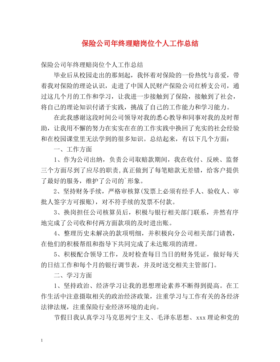 保险公司年终理赔岗位个人工作总结 _第1页