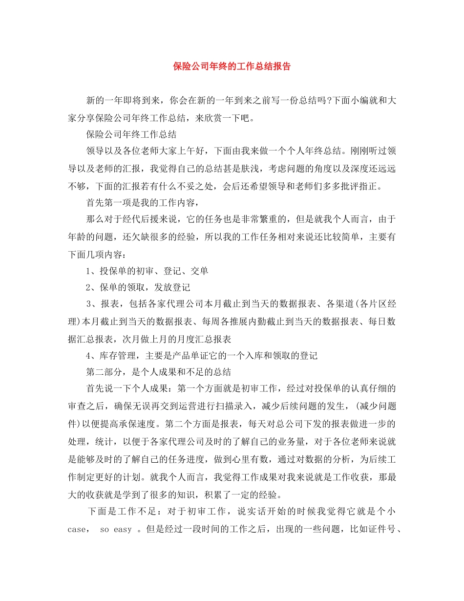 保险公司年终的工作总结报告 _第1页